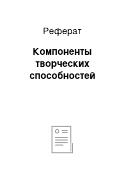 Реферат: Компоненты творческих способностей