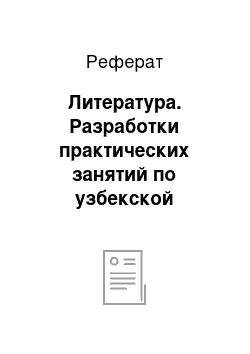 Реферат: Литература. Разработки практических занятий по узбекской литературе