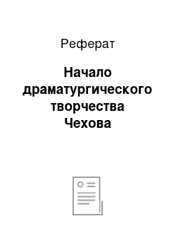 Реферат: Начало драматургического творчества Чехова