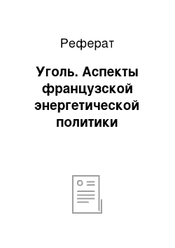 Реферат: Уголь. Аспекты французской энергетической политики