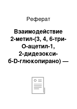 Реферат: Взаимодействие 2-метил-(3, 4, 6-три-О-ацетил-1, 2-дидезокси-б-D-глюкопирано) — [2, 1-d]-2-оксазолина с п-метоксифенолом