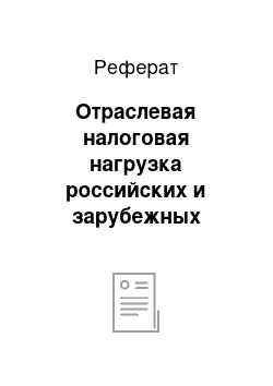 Реферат: Отраслевая налоговая нагрузка российских и зарубежных компаний