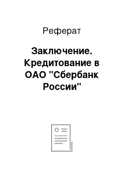 Реферат: Заключение. Кредитование в ОАО "Сбербанк России"