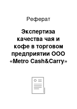 Реферат: Экспертиза качества чая и кофе в торговом предприятии ООО «Metro Cash&Carry»