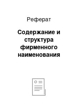 Реферат: Содержание и структура фирменного наименования