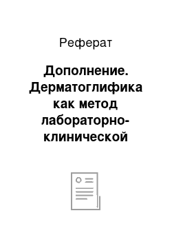 Реферат: Дополнение. Дерматоглифика как метод лабораторно-клинической диагностики