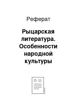 Реферат: Рыцарская литература. Особенности народной культуры Средневековья