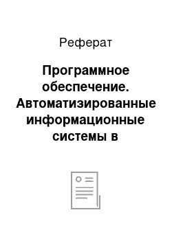 Реферат: Программное обеспечение. Автоматизированные информационные системы в бухгалтерском учете