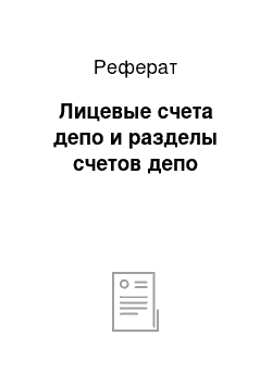 Реферат: Лицевые счета депо и разделы счетов депо