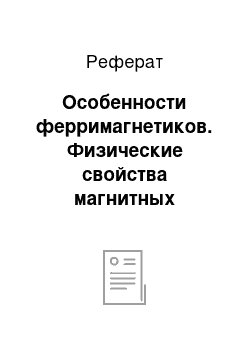 Реферат: Особенности ферримагнетиков. Физические свойства магнитных материалов