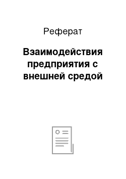 Реферат: Взаимодействия предприятия с внешней средой