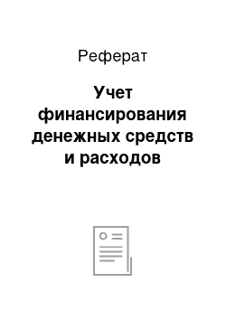 Реферат: Учет финансирования денежных средств и расходов