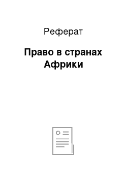 Реферат: Право в странах Африки