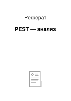 Реферат: PEST — анализ