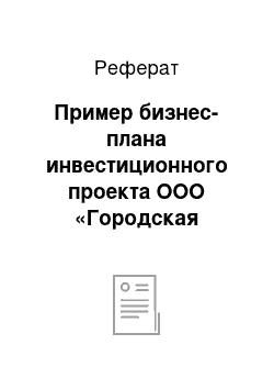 Реферат: Пример бизнес-плана инвестиционного проекта ООО «Городская недвижимость»