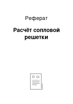 Реферат: Расчёт сопловой решетки