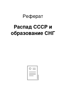 Реферат: Распад СССР и образование СНГ