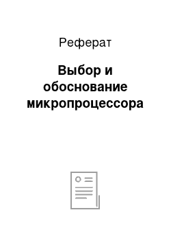 Реферат: Выбор и обоснование микропроцессора