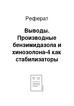 Реферат: Выводы. Производные бензимидазола и хинозолона-4 как стабилизаторы поливинилхлорида