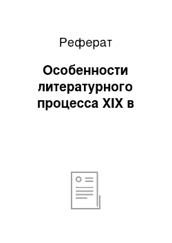 Реферат: Особенности литературного процесса XIX в