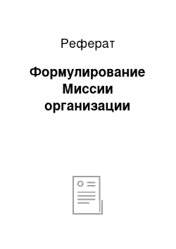 Реферат: Формулирование Миссии организации