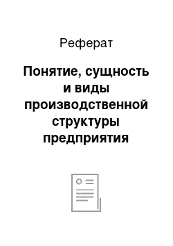 Реферат: Понятие, сущность и виды производственной структуры предприятия