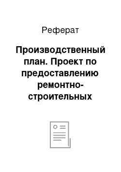 Реферат: Производственный план. Проект по предоставлению ремонтно-строительных услуг