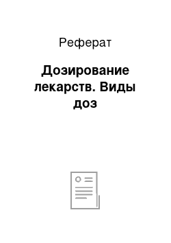 Реферат: Дозирование лекарств. Виды доз