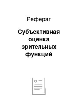 Реферат: Субъективная оценка зрительных функций