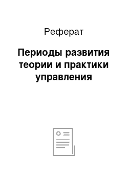 Реферат: Периоды развития теории и практики управления