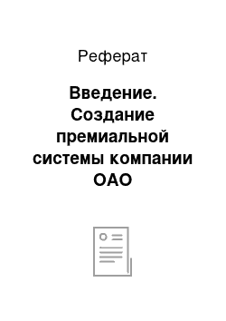 Реферат: Введение. Создание премиальной системы компании ОАО "Липецкмедтехника"