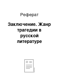 Реферат: Заключение. Жанр трагедии в русской литературе