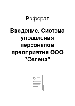 Реферат: Введение. Система управления персоналом предприятия ООО "Селена"