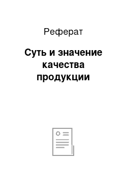 Реферат: Суть и значение качества продукции