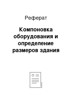 Реферат: Компоновка оборудования и определение размеров здания