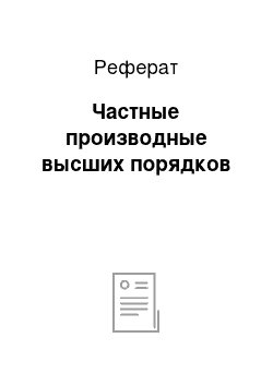 Реферат: Частные производные высших порядков