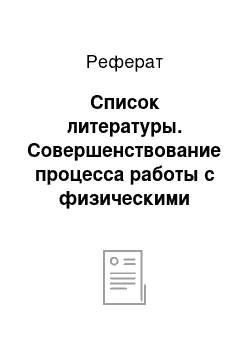 Реферат: Список литературы. Совершенствование процесса работы с физическими лицами в филиале ОАО "ВУЗ-банк" г. Магнитогорск