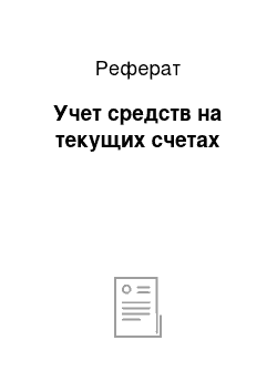 Реферат: Учет средств на текущих счетах