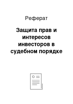 Реферат: Защита прав и интересов инвесторов в судебном порядке