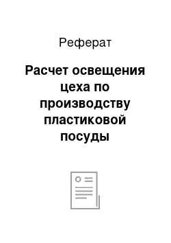 Реферат: Расчет освещения цеха по производству пластиковой посуды