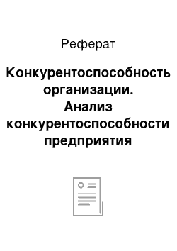 Реферат: Конкурентоспособность организации. Анализ конкурентоспособности предприятия