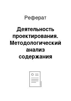 Реферат: Деятельность проектирования. Методологический анализ содержания архитектурной деятельности