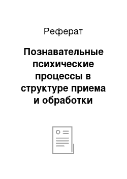 Реферат: Познавательные психические процессы в структуре приема и обработки информации