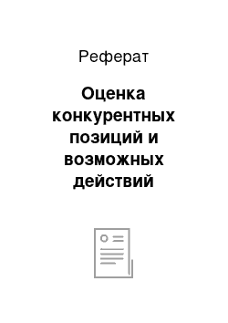 Реферат: Оценка конкурентных позиций и возможных действий соперничающих компаний