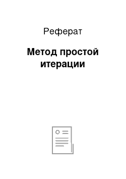 Реферат: Метод простой итерации