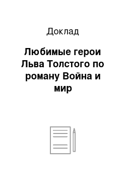 Доклад: Любимые герои Льва Толстого по роману Война и мир