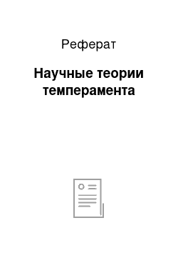 Реферат: Научные теории темперамента