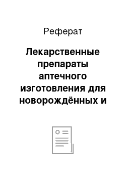 Реферат: Лекарственные препараты аптечного изготовления для новорождённых и детей в возрасте до 1 года