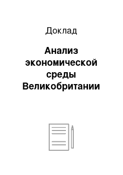 Доклад: Анализ экономической среды Великобритании