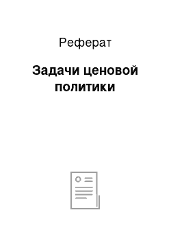 Реферат: Задачи ценовой политики